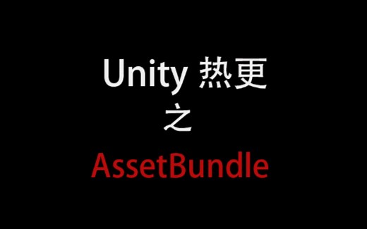 Unity asset bundle学习记录，实现ab包资源加载和使用，封装AB包管理器。