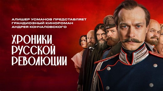 俄国革命纪事Хроники русской революции 03 [中俄][历史剧情][俄剧]