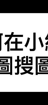 如何在小紅書以圖搜圖？(2024)