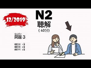 📚 JLPT N2 12/2019 Listening - Complete Exam Review with Answers 🇯🇵