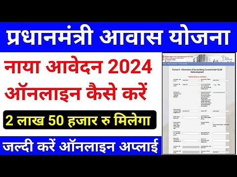 प्रधानमंत्री आवास योजना 2024 के लिए ऑनलाइन अप्लाई कैसे करे|pm awas yojana apply online|pmay online