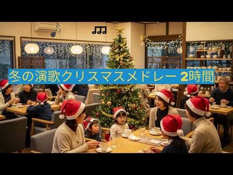冬の演歌クリスマスメドレー 2時間｜心あたたまるクリスマス