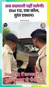 Dial 112 में लापरवाही-पुलिस पर कार्यवाही। जो भी बदमाशी करेगा तत्काल भुगतेगा। बहुत अच्छी व्यवस्था है इमरजेंसी नंबर डायल 112 . . #Dial112 #PoliceAction #SafetyFirst #PoliceOnDuty #ZeroTolerance #IndiaPolice #mppolice | KP News