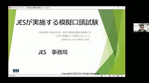 JESが実施する模擬口頭試験