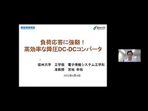 「負荷応答に強靭！高効率な降圧DC-DCコンバータ」信州大学 工学部 電子情報システム工学科 准教授 宮地 幸祐