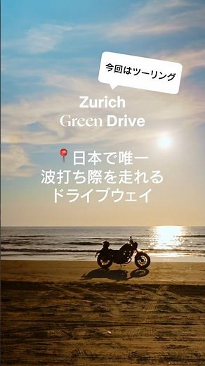 波打ち際を走る🏍石川・千里浜なぎさドライブウェイ