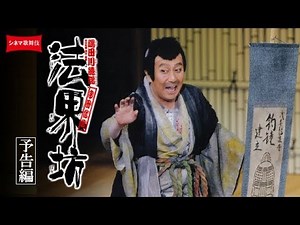 シネマ歌舞伎『法界坊』予告編