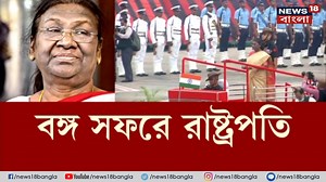 Droupadi Murmu | Belur Math : বেলুড়মঠের উদ্দেশ্যে রওনা দিলেন রাষ্ট্রপতি দ্রৌপদী মুর্মু ! | রাষ্ট্রপতির বঙ্গ সফরের আজ শেষদিন, রয়েছে একাধিক কর্মসূচি। আজই দিল্লি ফিরবেন তিনি। #WestBengal #DroupadiMurmu #Santiniketan #Delhi #BelurMath | News18 Bangla