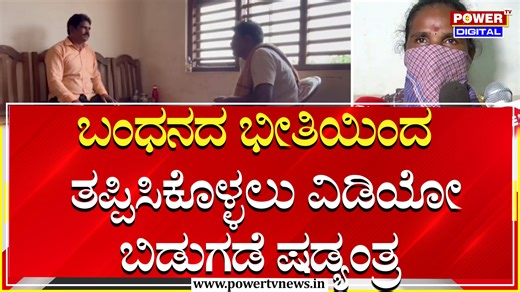 Dharmasthala Case SIT Probe : ಬಂಧನದ ಭೀತಿಯಿಂದ ತಪ್ಪಿಸಿಕೊಳ್ಳಲು ವಿಡಿಯೋ ಬಿಡುಗಡೆ ಷಡ್ಯಂತ್ರ | Power TV News #dharmasthala #DharmasthalaSITProbe #maskmanchinnayya #maheshshettythimarodi #girishmattannavar #powertvkannada #PowerTV #powertvnews | Powertvnews