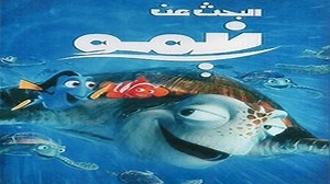اعلان لفيلم Finding Nemo 2003 , البحث عن نيمو ، فايندينغ نيمو
