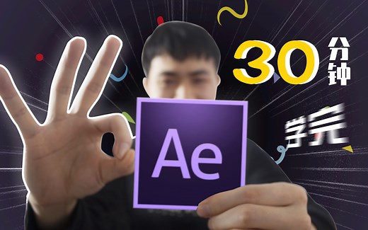 AE难学？带你30分钟学完AE！全程干货，无废话