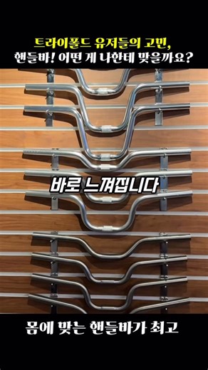 DDZKㅣ트라이폴드 자전거 on Instagram: "당신의 핸들바는 괜찮습니까? 트라이폴드 튜닝의 시작이자 끝은 핸들바입니다. S바, M바, 카본, 티타늄… 헷갈리는 분들을 위해 핵심만 정리합니다. 형태 선택 S바(Flat Bar) 낮은 포지션으로 공기 저항이 적고 속도에 유리합니다. 빠른 주행, 스포티한 라이딩에 적합합니다. 라이저바(M바) 핸들 위치가 높아 허리가 편안합니다. 출퇴근, 장거리, 안정적인 라이딩에 좋습니다. 소재 선택 알루미늄 요즘 열처리 알루미늄은 강성과 내구성이 충분합니다. 가성비와 실사용 면에서 가장 합리적인 선택입니다. 카본 가볍고 노면 진동을 잘 걸러줍니다. 손목과 팔로 전해지는 피로도가 가장 적게 느껴집니다. 티타늄 강성, 내구성, 감성을 모두 갖춘 소재입니다. 성능 차이보다는 소재 자체의 만족도가 큽니다. 정리 비싼 핸들바가 정답은 아닙니다. 중요한 건 가격이 아니라 내 라이딩 스타일과 자세입니다. 직접 잡아보고 결정하고 싶다면 DDZK 매장에서 형태