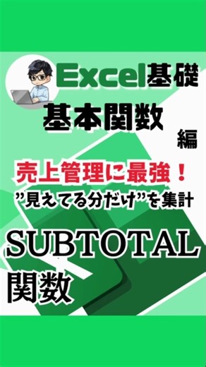 りく｜知識0から始めるExcel活用術 on Instagram: "りく｜知識0から始めるExcel活用術 ＠excel.riku⬅️エクセル脱・初心者への道はこちら！ 今回の投稿は『SUBTOTAL関数』についてです！ 【今回出てきたキーワード】 ・SUBTOTAL関数 【基本的な使い方】 ＝SUBTOTAL(集計方法、範囲) SUBTOTAL関数を使えば、 絞り込み後の集計が一瞬でできます！ 売上管理や分類ごとの合計確認に大活躍です✨ この投稿がいいなと思ったら 『いいね』『シェア』『保存』 よろしくお願いします！😊😊 ━━━━━━━━━━━━━━━━━━━━━━━━━━━━━━━━━━━━━━━━━ ▷エクセル”超”初心者でもわかりやすく学べる ▷実務で使える関数・小技・機能に特化 ▷日々のルーティーン業務のストレスゼロを目標に ”超”初心者に向けた エクセルの基本操作から、実際に業務で多く使う機能を中心に 配信していきたいと思います！ 日々の業務を効率化して、 一緒に仕事の質をあげていきましょう！ ━━━━━━━━━━━━━━━━━━━━━━━━━━━━━━━━━━━━━