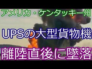 UPS貨物機が離陸直後に“火の玉”となり墜落 7人死亡…ケンタッキー州で起きた衝撃の航空事故