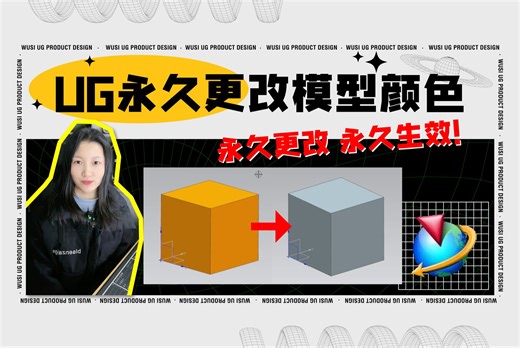 永久更改UG/NX中的模型显示颜色！