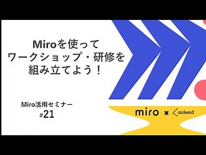 Miroを使ってワークショップ・研修を組み立てよう！（Miro活用セミナー#21 ）