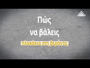 Πώς να βάλεις πλακάκια στη βεράντα; | LEROY MERLIN GREECE