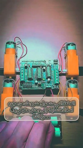 أسهل طريقة للتحكم في 4 محركاتالمقترح الثاني (للمحترفين): L293D Motor Shield: The Secret of