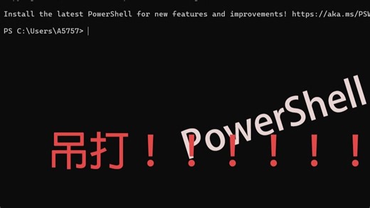 PowerShell其实可以吊打Cmd