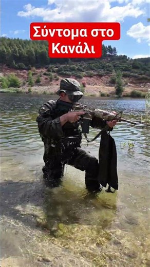 κολύμβηση μάχης 🇬🇷🫡 #armytrainingvideos #greekarmy #specialforces #military