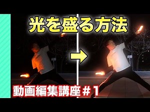 【編集講座】ヲタ芸動画の基本〜エフェクト・色調補正〜【＃1 - 基本加工】