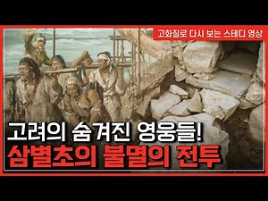 고려의 숨겨진 영웅들! 삼별초의 불멸의 전투 | 한국사 탐 [반복재생]/YTN 사이언스