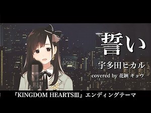 誓い / 宇多田ヒカル（cover）花鋏キョウ【KINGDOM HEARTS III エンディングテーマ】