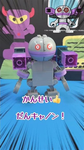 マッハで🤖バイキンメカ🤖つくってやるぜ キャノンほう をとうさい！だだんだん だ！ #マッハでつくってやるぜ