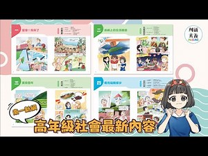 【南一社會新綱高年級教材】架構特色🔥