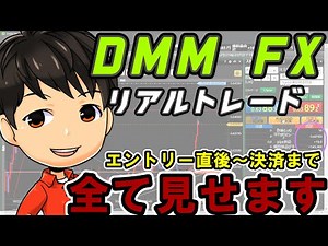 【利益16万の手法】DMM FX リアルトレード公開 エントリー直後～決済まで全て見せます！