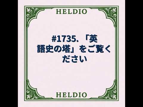 #1735. 「英語史の塔」をご覧ください