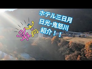 ホテル三日月日光・鬼怒川 紹介動画！！#ホテル #紹介
