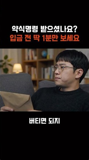 약식명령 받으셨나요? 입금 전 딱 1분만 보세요 #shorts