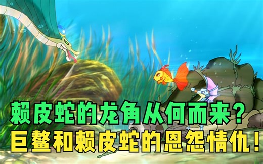小鲤鱼历险记：赖皮蛇的龙角从何而来？巨鳌和赖皮蛇的恩怨情仇！