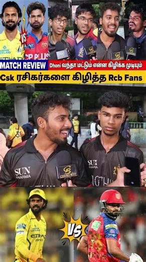 Csk ரசிகர்களை கிழித்த Rcb Fans#shorts#csk#ipl2026 #dhoni