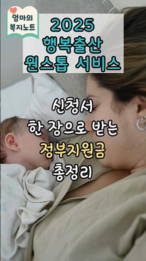 2025 행복출산 원스톱 서비스: 출산가정 필수 혜택 한눈에