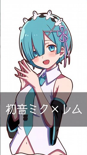 Re:ゼロから始める異世界生活×ボーカロイド #anime #illustration #イラスト #初音ミク #リゼロ