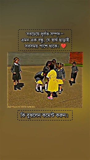 সবচেয়ে দুষ্প্রাপ্য সম্পদের একটি নাম আছে—বন্ধুত্ব। ❤️