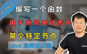 【Java面试现场】编写一个函数 用于删除单链表中某个特定节点？_哔哩哔哩_bilibili