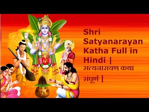 Shri Satyanarayan Katha Full in Hindi | सत्यनारायण कथा संपूर्ण | सत्यनारायण कथा | Satnarayan katha