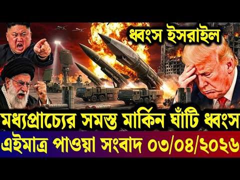 আন্তর্জাতিক সংবাদ 03 April 2026 । DBC World Desk । আন্তর্জাতিক খবর । BBC WORLD NEWS ইরান মার্কিন