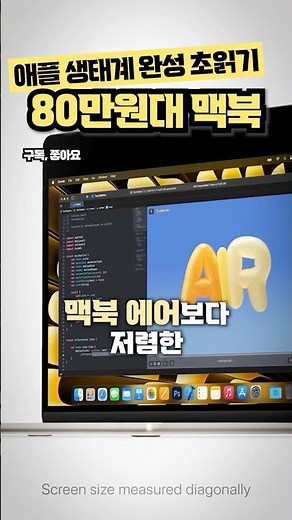 이제 진짜 애플 풀세트?! 맥북 가격 장벽 무너진다! #macbook #macbookair #macbookpro