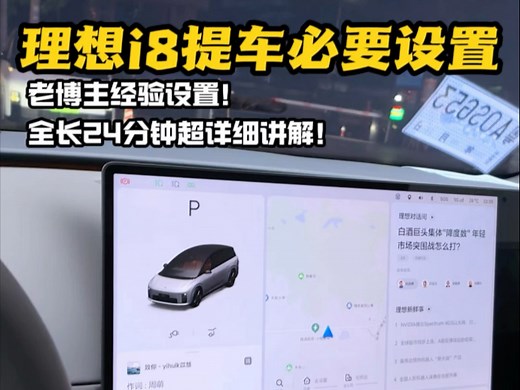 理想i8提车后必要设置！24分钟超详细讲解！理想老博主实战设置。让咱的理想更好用，更顺心！