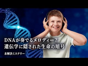 DNAが奏でるメロディー？ 遺伝学に隠された生命の暗号【未解決ミステリー】| TEASER