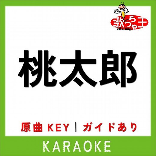 桃太郎 (カラオケ)...