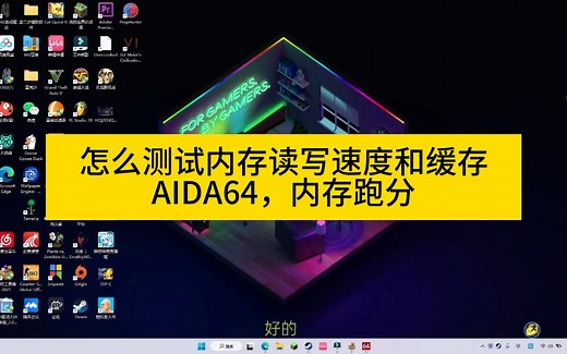 怎么测试电脑内存读写拷贝速度和延迟？AIDA64内存测试教学