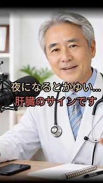 皮膚ではありません かゆみでわかる肝臓の不調