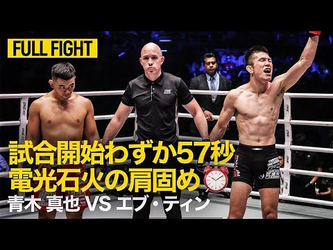 【ハイライト】青木真也 𝗏s エブ・ティン | 青木が試合開始57秒に肩固めで極める😤（2018年10月6日）