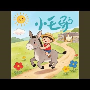 小毛驢（經典兒歌）