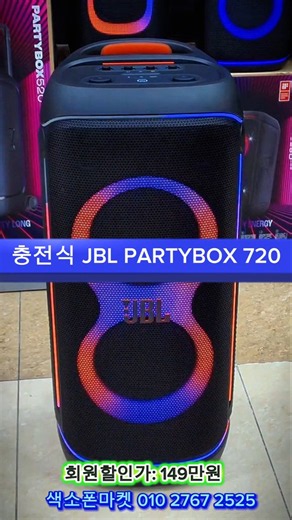 JBL PARTYBOX 720 충전용 스피커. 블루투스.교체형 배터리. 완충시 15시간사용. #색소폰마켓 #JBLPARTYBOX720 #JBL스피커 #블루투스스피커 #버스킹용스피커